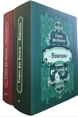 Новеллы. В 2 томах