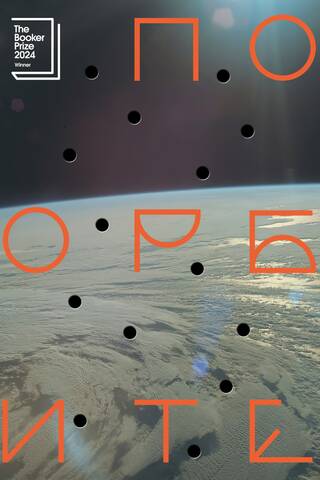 По орбите