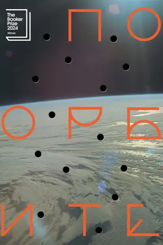 По орбите