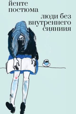 Люди без внутреннего сияния