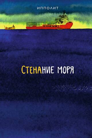 Стенание моря