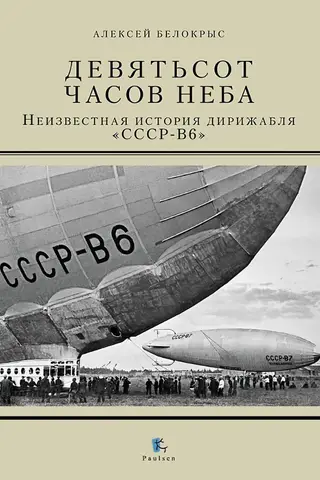 Nine Hundred Hours of Sky: The Untold Story of the USSR-V6 Airship