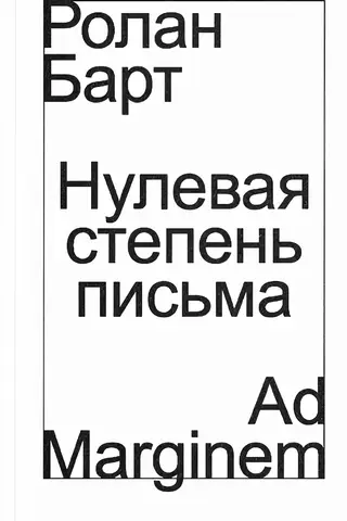 Нулевая степень письма