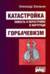 Катастройка Повесть о перестройке в Партграде. Горбачевизм
