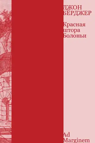 Красная штора Болоньи