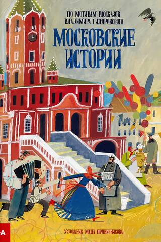 Московские истории