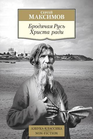Бродячая Русь Христа ради
