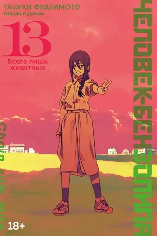 Человек-бензопила. Книга 13. Всего лишь животные