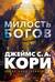 Война покоренных. Книга 1. Милость богов