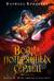 Война потерянных сердец. Книга 3. Мать смерти и рассвета