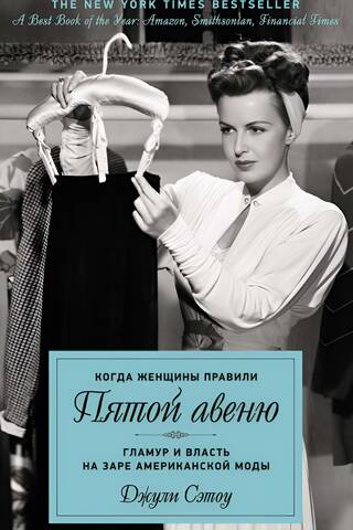 Когда женщины правили Пятой авеню. Гламур и власть на заре американской моды