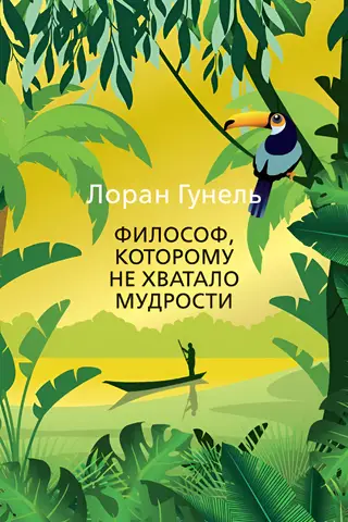 Философ, которому не хватало мудрости