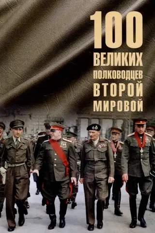 100 Great Commanders of World War II