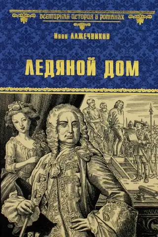 Ледяной дом