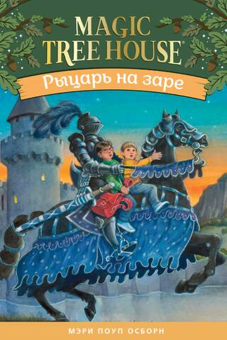 Bruņinieks rītausmā