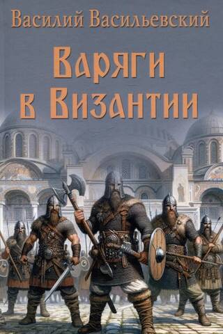 Варяги в Византии
