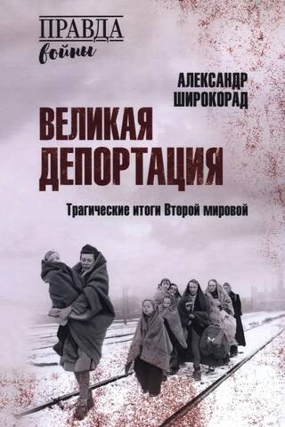 Великая депортация. Трагические итоги Второй мировой
