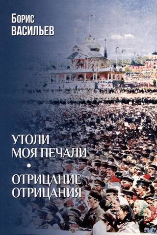 Утоли моя печали. Отрицание отрицания