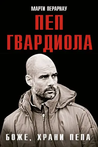 Боже, храни Пепа. Пеп Гвардиола