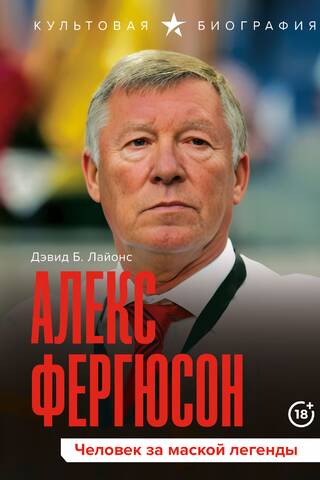 Alex Ferguson: The Man Behind the Legend