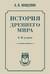 История древнего мира. 5-6 класс