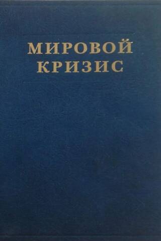 The Global Crisis. Volume 5. Consequences