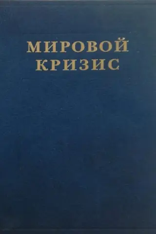 The Global Crisis. Volume 5. Consequences