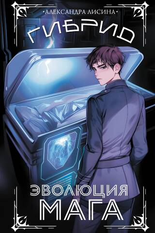 Гибрид. Эволюция мага