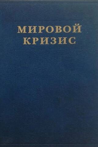 The World Crisis. Volume 6. The Eastern Front