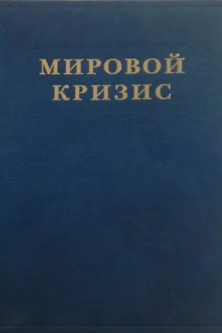 The World Crisis. Volume 6. The Eastern Front