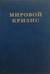 Мировой кризис. Том 6. Восточный фронт