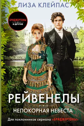 The Rebellious Bride