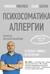 Психосоматика аллергии. Лекарства или новое мышление