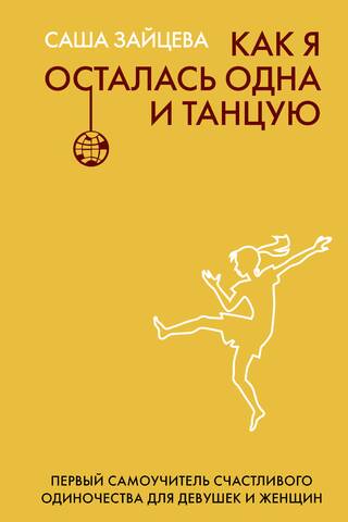 How I Found Myself Alone and Dancing: A Self-Study Guide to Happy Solitude for Girls and Women