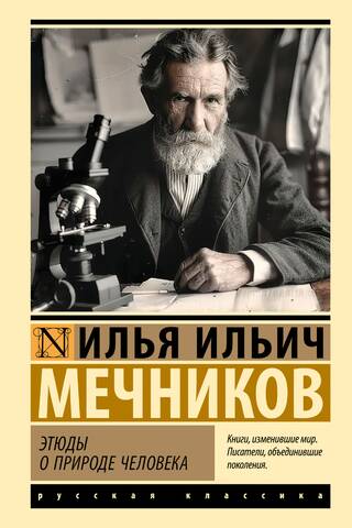 Этюды о природе человека