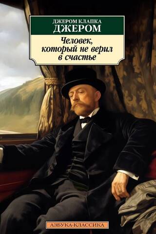 Vīrietis, kurš neticēja laimei
