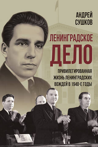 «Ленинградское дело»: привилегированная жизнь «ленинградских вождей» в 1940-е годы