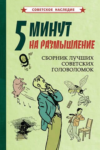 5 minūtes pārdomām: labāko padomju laika mīklu kolekcija