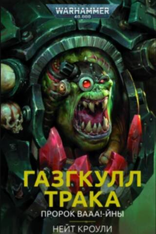 Газгкулл Трака. Пророк вааа!-йны