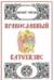 Православный Катехизис. Символ веры. Таинства. Конспект учителя