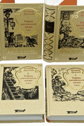 Secrets of the Chinese Court. In 4 volumes