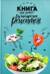 Книга для записи кулинарных рецептов. Веселая еда