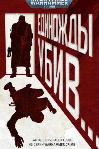 Once Killed…An Anthology of Stories from the Warhammer Crime Series