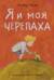 Я и моя черепаха