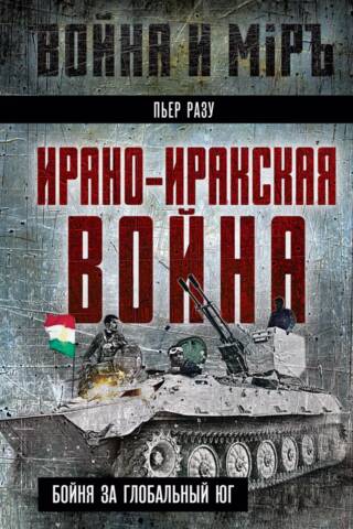 Ирано-иракская война. Бойня за Глобальный Юг