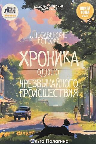 Любавинские истории. Хроника одного чрезвычайного происшествия