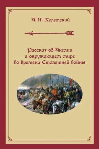 A story about England and the surrounding world during the Hundred Years' War