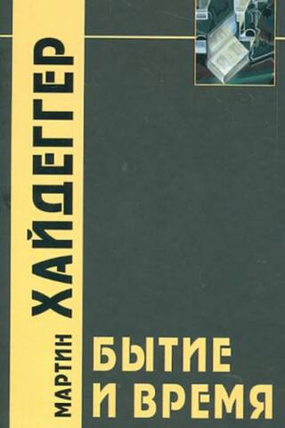 Бытие и время
