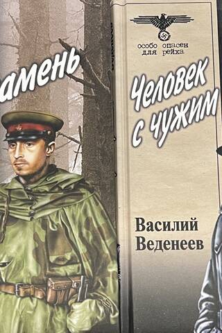 Человек с чужим прошлым. Взять свой камень