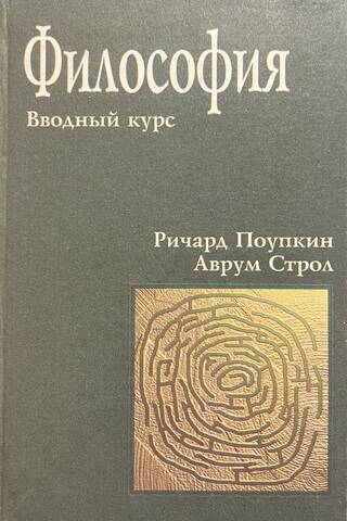 Философия. Вводный курс